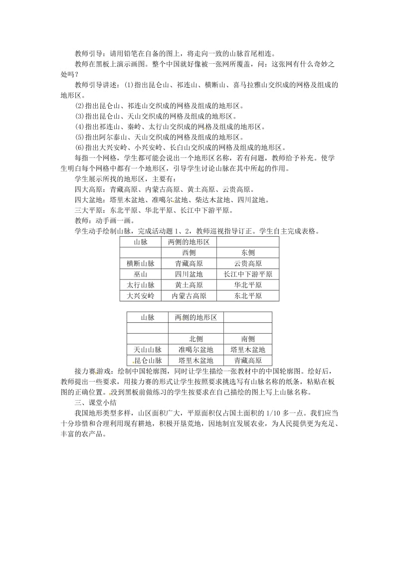 【最新】八年级地理上册第二章第一节地形和地势第1课时地形类型多样山区面积广大 教案 新人教版.doc_第3页