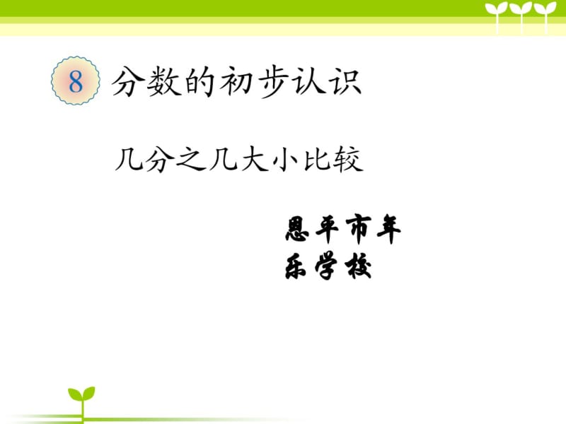 小学数学三年级几分之几大小比较教学课件.pdf_第1页