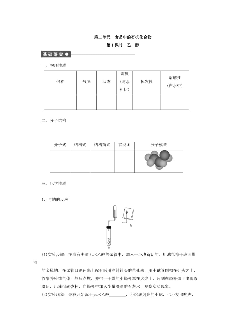 [最新]高中化学苏教版必修2课时作业：2.1乙醇 Word版含答案.doc_第1页