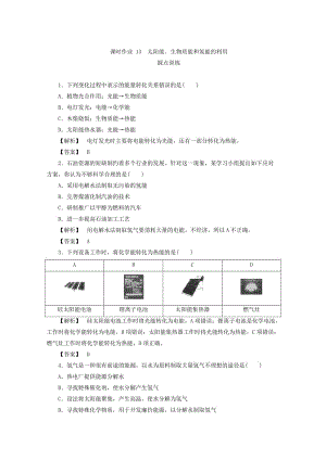 [最新]高中化学苏教版必修2课时作业：2.4太阳能、生物质能和氢能的利用 Word版含答案.doc