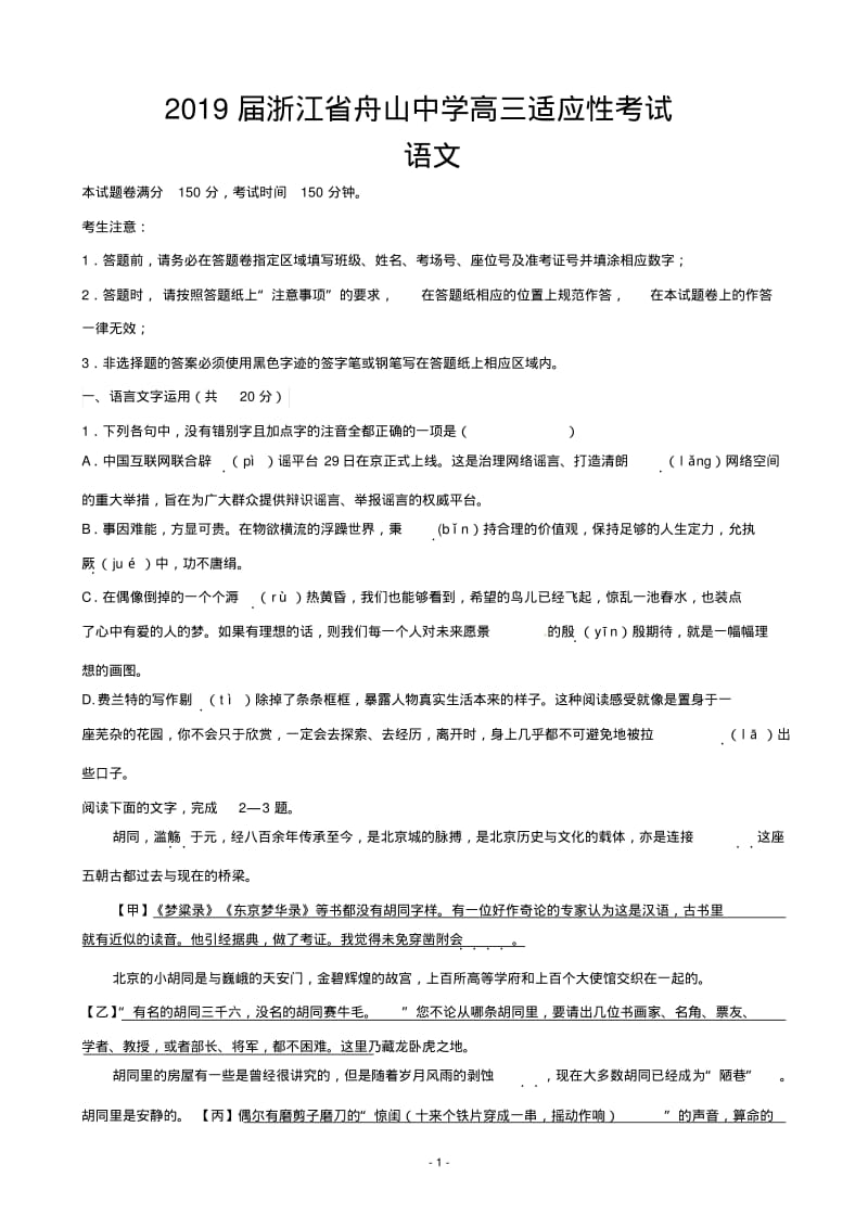 2019届浙江省舟山中学高三5月高考模拟考试语文试题word版.pdf_第1页