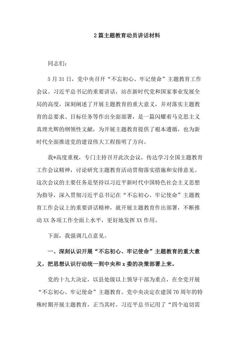 2篇主题教育动员讲话材料.doc_第1页