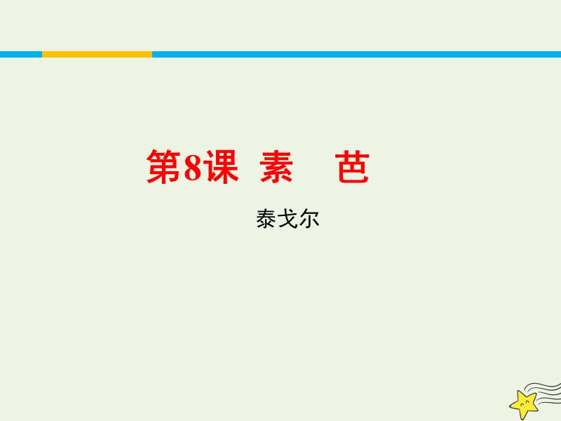 2020版高中语文第8课素芭课件1新人教版选修外国小说欣赏.ppt_第1页