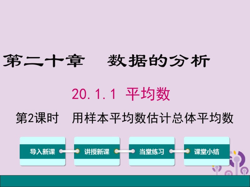 2019春八年级数学下册第二十章第2课时用样本平均数估计总体平均数教学课件(新版)新人教版.pdf_第1页