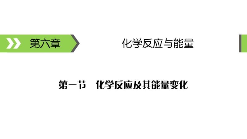 2020届高考化学一轮总复习焓变与反应热课件(26张).pdf_第1页