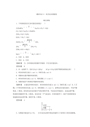 [最新]高中化学苏教版必修2课时作业：2.1.2化学反应的限度 Word版含答案.doc