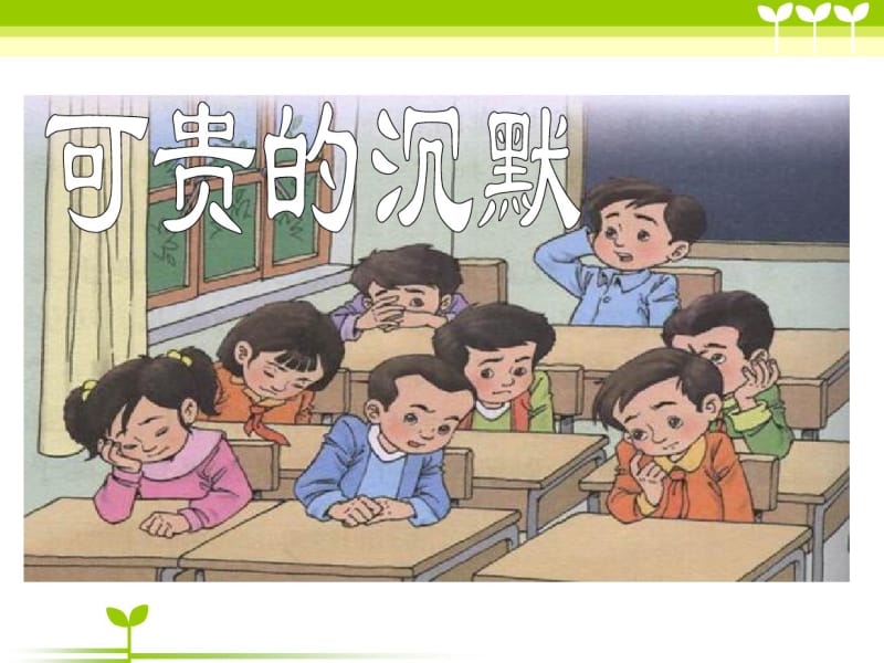 小学语文三年级下《可贵的沉默》(人教版)讲义.pdf_第1页