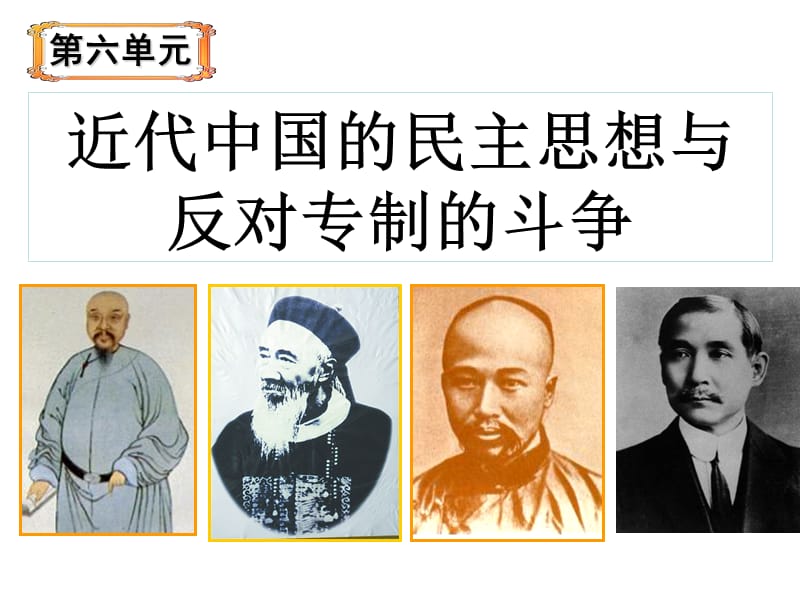 近代中国的民主思想与反对专制的斗争.ppt_第1页