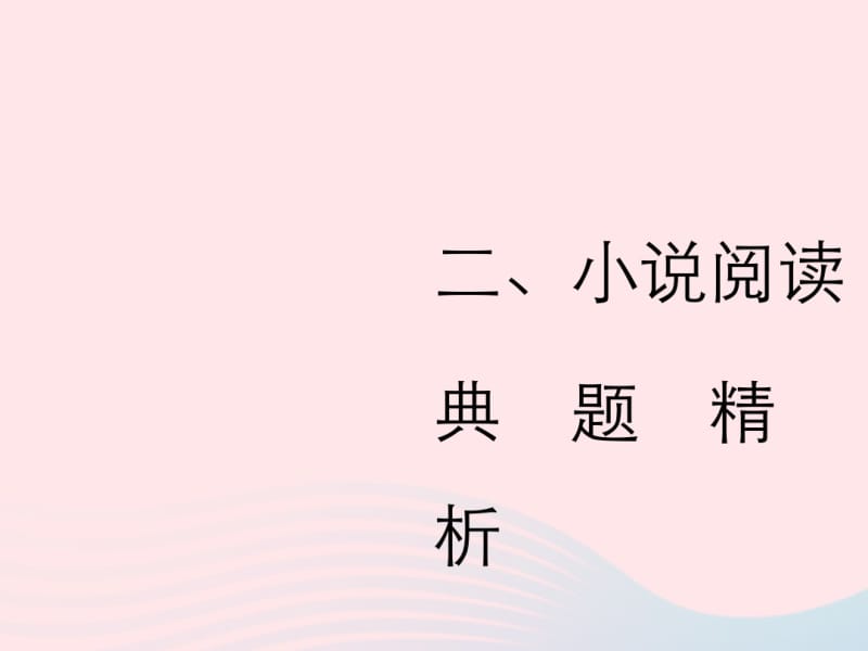 2019年中考语文复习第二部分现代文阅读专题一文学作品阅读(散文小说)小说阅读习题课件.pdf_第1页