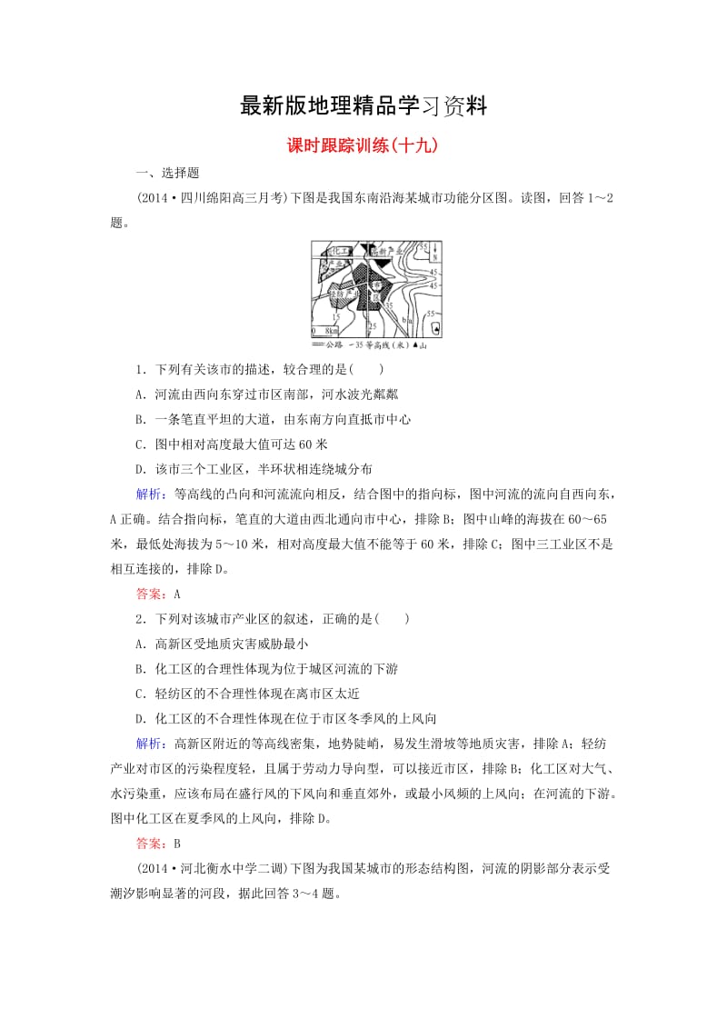 【最新】【与名师对话】（新课标）高考地理总复习 课时跟踪训练19.doc_第1页