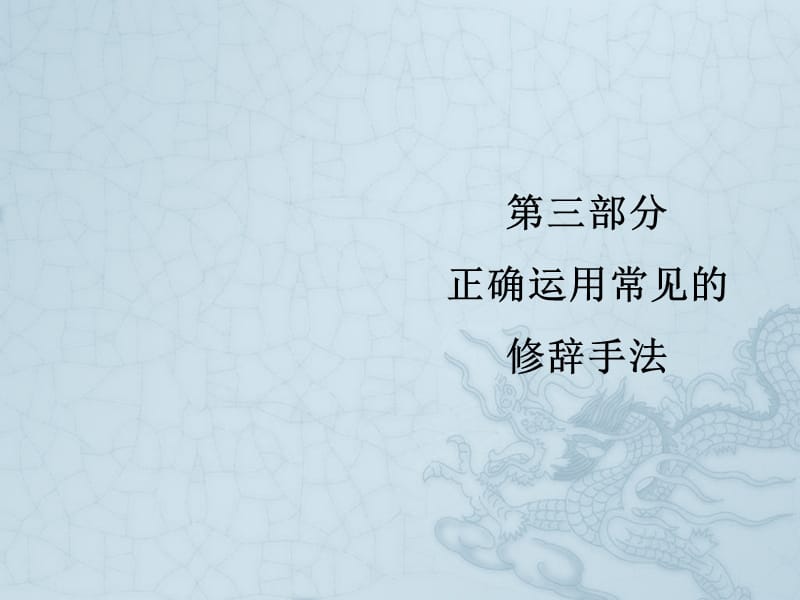 2019新课标语文艺考生文化课冲刺点金课件：第三部分 专题十四 图文转换 .pptx_第1页