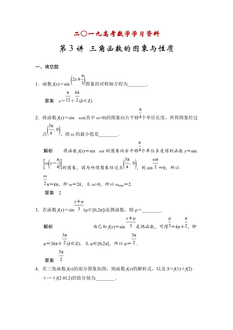 【名校资料】高考数学（理）一轮资源库 第四章 第3讲 三角函数的图象与性质.doc_第1页