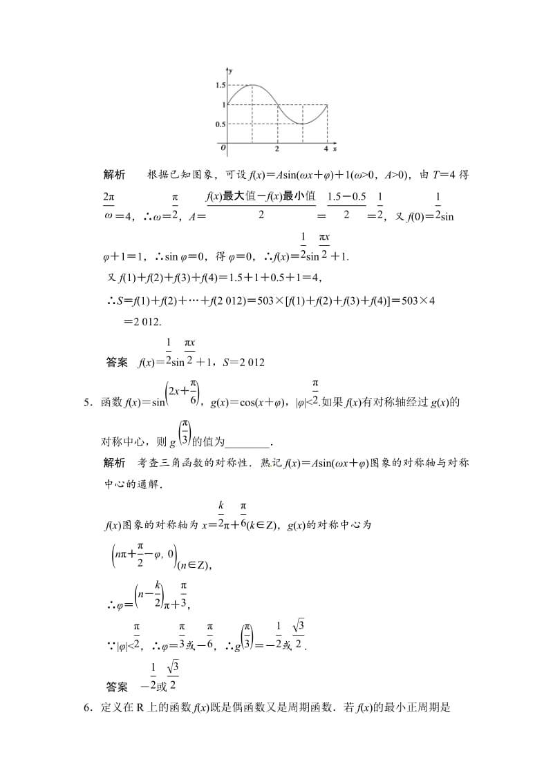 【名校资料】高考数学（理）一轮资源库 第四章 第3讲 三角函数的图象与性质.doc_第2页