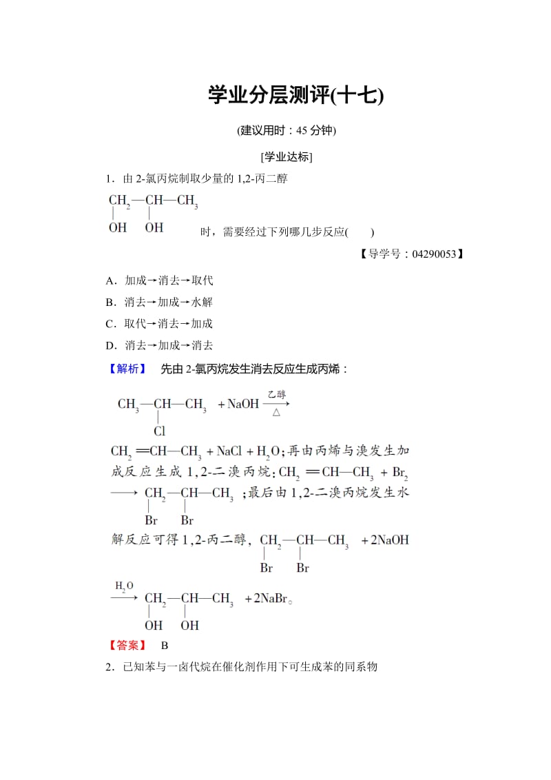 [最新]高中化学鲁教版选修5学业分层测评：17 有机合成路线的设计及有机合成的应用 Word版含解析.doc_第1页