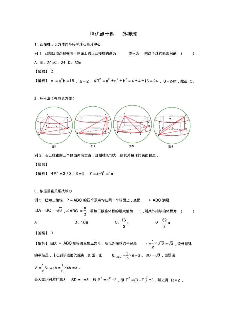 2019高考数学专题十四外接球精准培优专练文.pdf_第1页