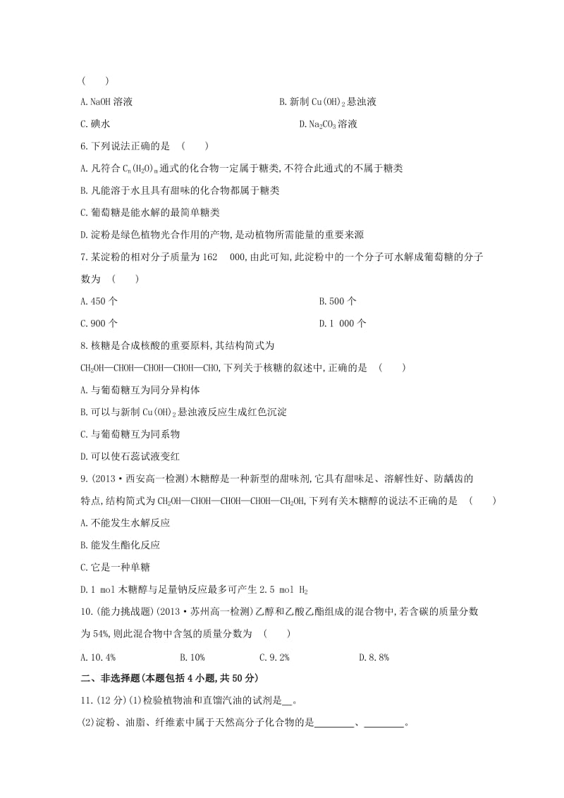 【最新】高中化学 3.3.3酯和油脂　糖类课时提升卷 鲁科版必修2.doc_第2页