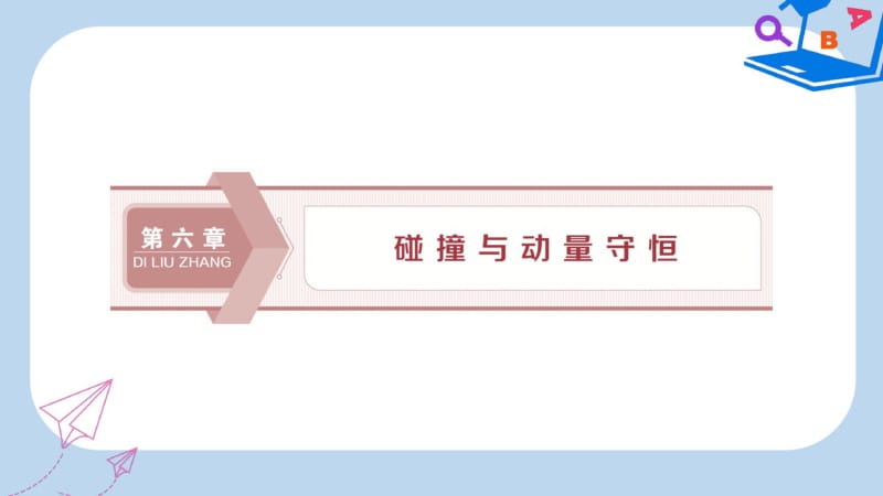 2020版高考物理大一轮复习第六章碰撞与动量守恒第一节动量冲量动量定理课件.pdf_第1页