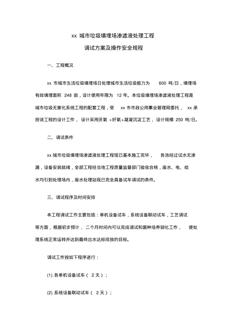 垃圾填埋场渗滤液处理工程调试方案及操作安全规程.pdf_第1页