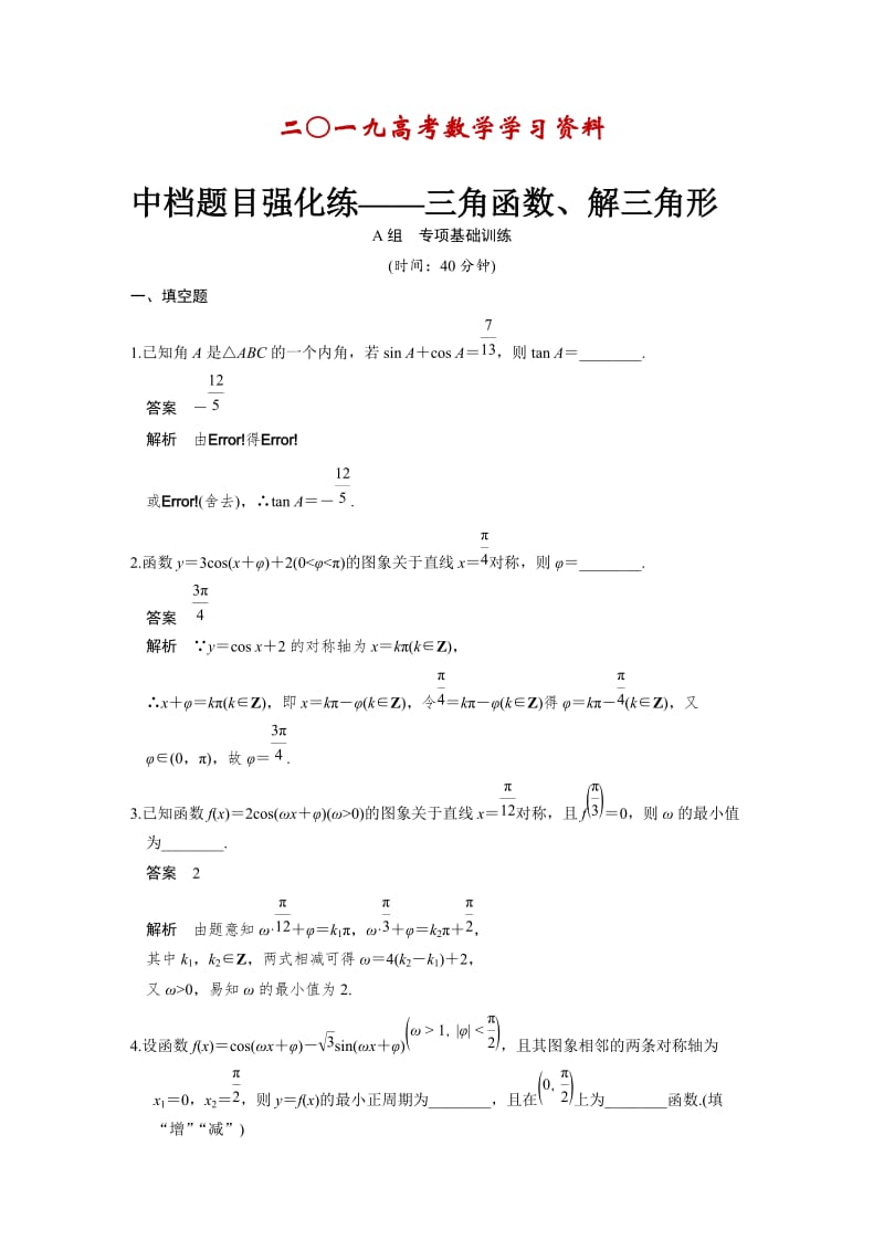 【名校资料】高考数学（理）一轮资源库 第四章 中档题目强化练.DOC_第1页