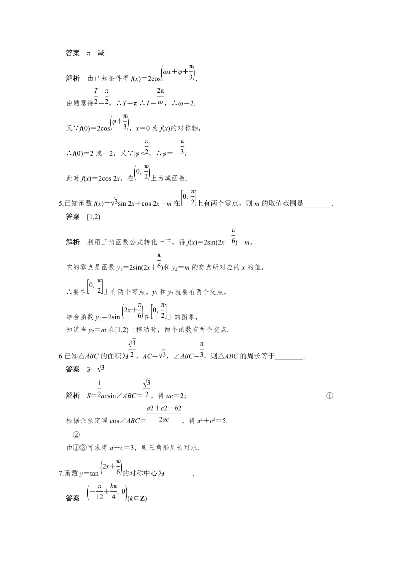 【名校资料】高考数学（理）一轮资源库 第四章 中档题目强化练.DOC_第2页