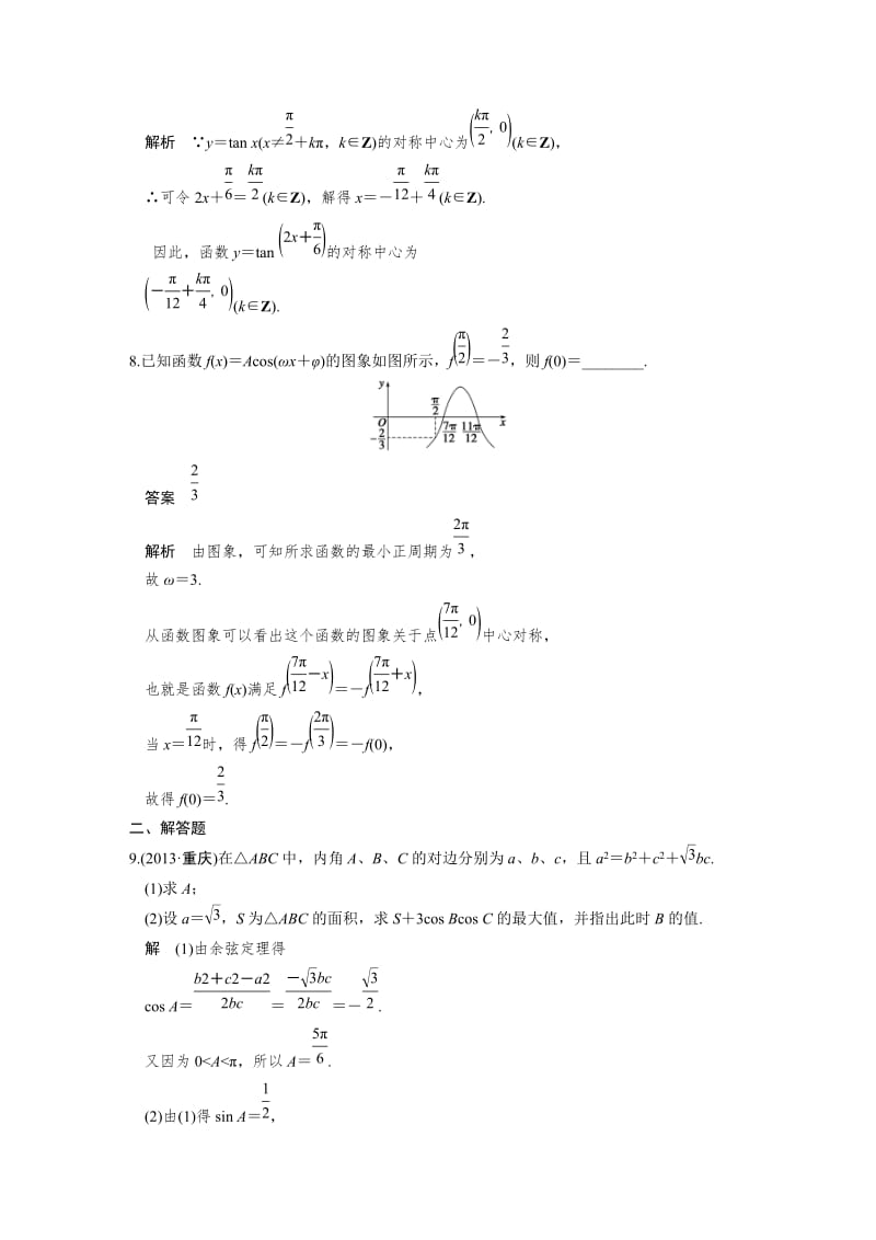 【名校资料】高考数学（理）一轮资源库 第四章 中档题目强化练.DOC_第3页