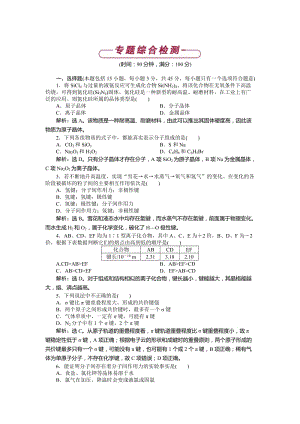 [最新]高中化学苏教版选修3作业： 专题3 微粒间作用力与物质性质 单元测试 Word版含解析.doc