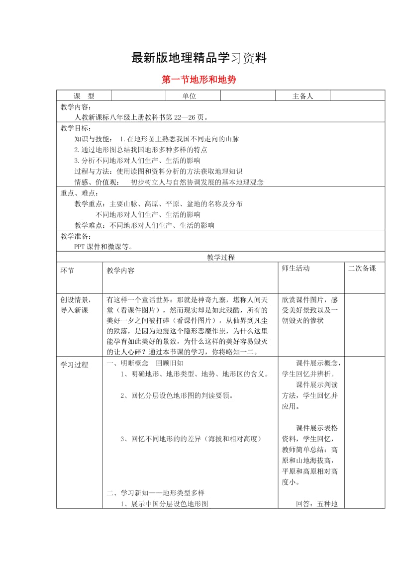 【最新】八年级地理上册第二章第一节地形和地势第1课时教案新人教版.doc_第1页