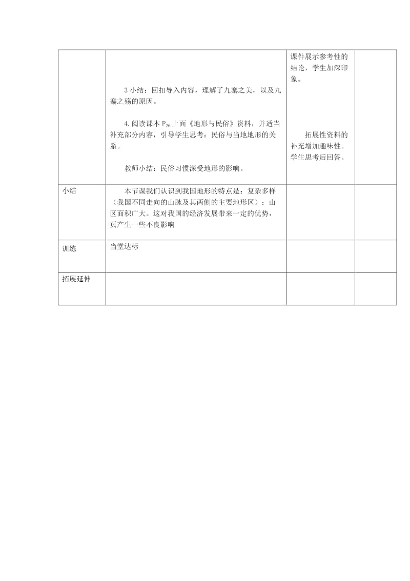 【最新】八年级地理上册第二章第一节地形和地势第1课时教案新人教版.doc_第3页