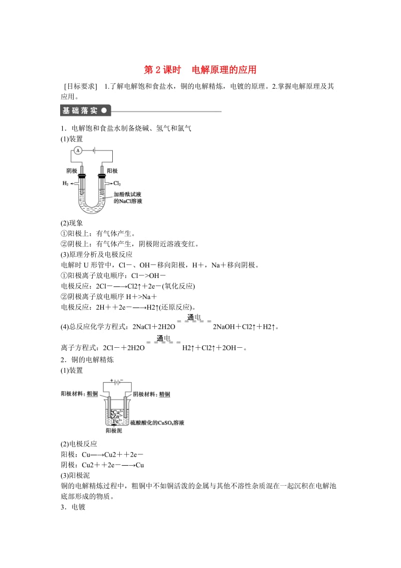 【最新】高中化学 第1章 第2节 第2课时 电解原理的应用对点训练 鲁科版选修4.doc_第1页