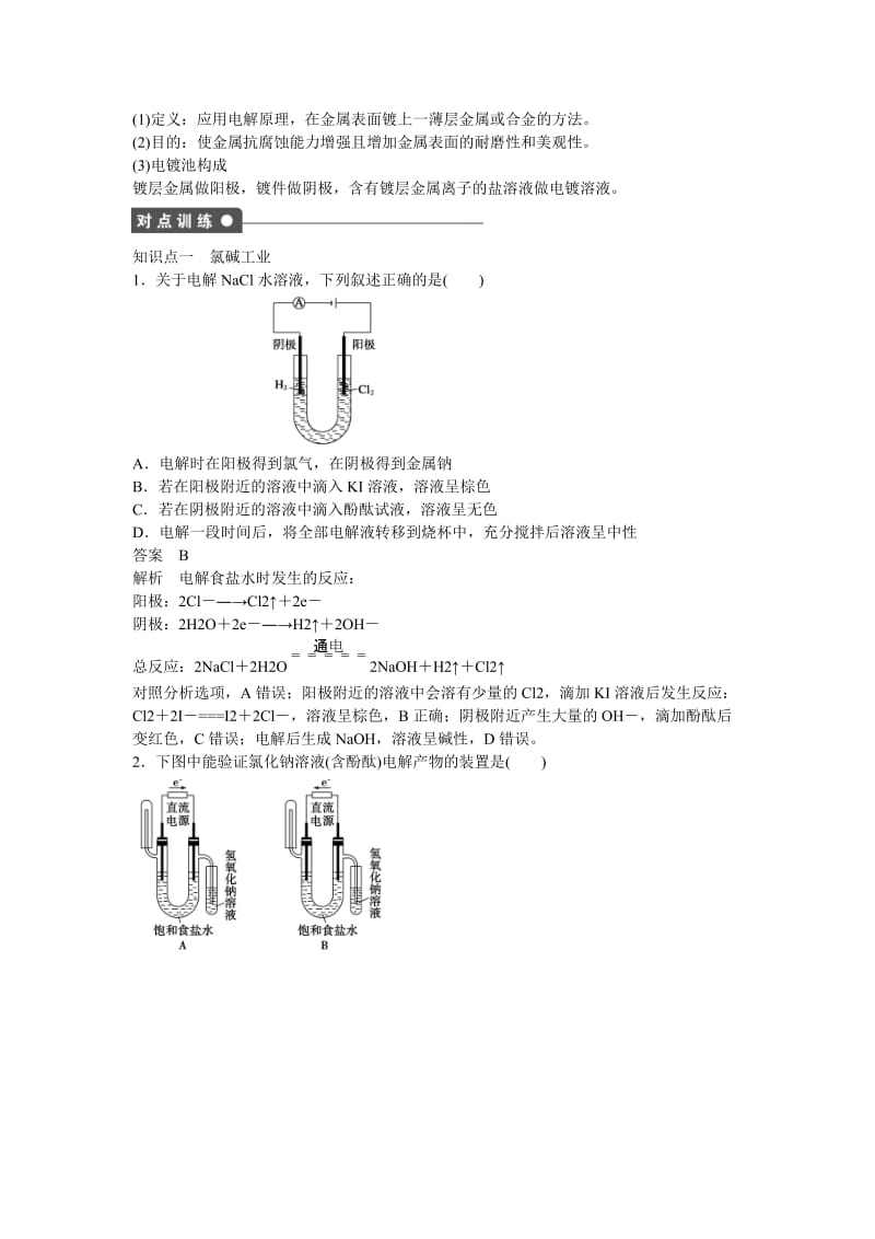 【最新】高中化学 第1章 第2节 第2课时 电解原理的应用对点训练 鲁科版选修4.doc_第2页