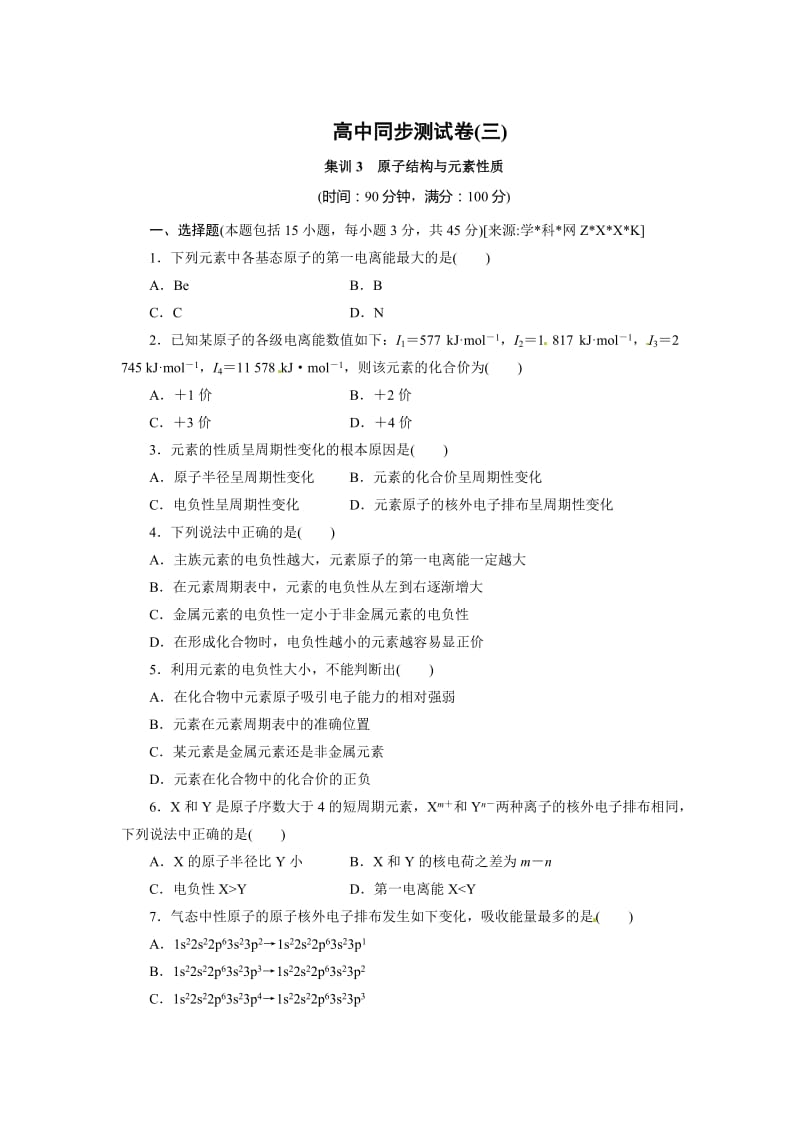 鲁科版高中化学选修3同步测试：原子结构与元素性质 Word版含解析.doc_第1页