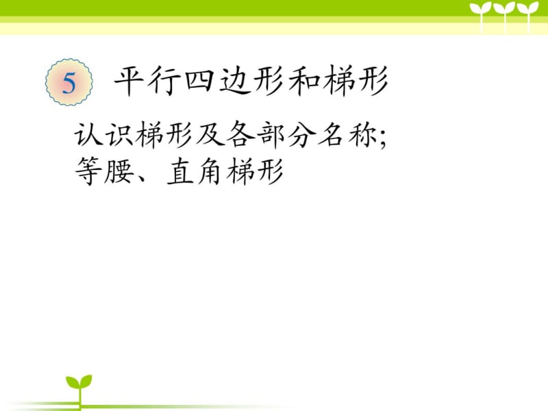 小学数学四年级上册认识梯形及各部分名称;等腰、直角梯形课件.pdf_第1页