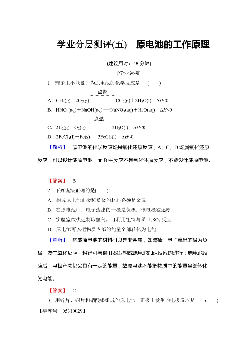 [最新]高中化学鲁教版选修4学业分层测评：第1章 化学反应与能量变化5 Word版含解析.doc_第1页