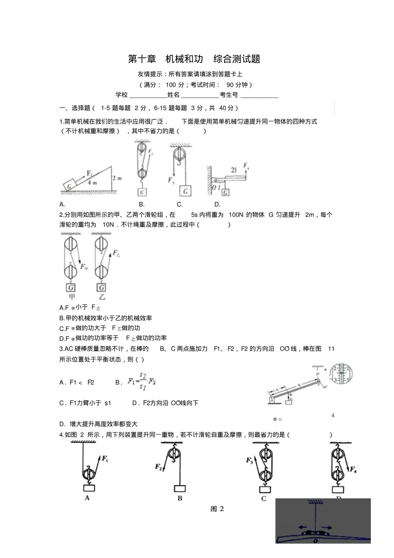 【最新】沪科版八年级物理全册第十章机械和功综合测试题和答题卡.pdf_第1页