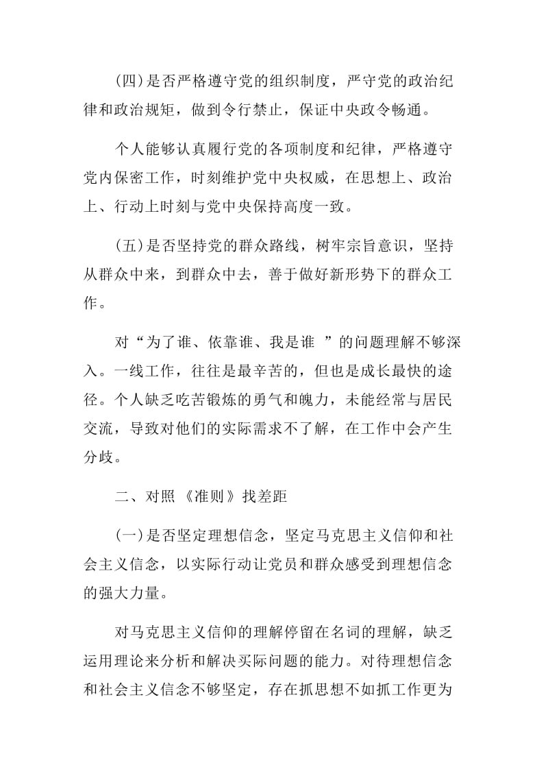 对照“十八个是否”找差距个人对照检材料——学习党的“十八”大会议精神.docx_第3页