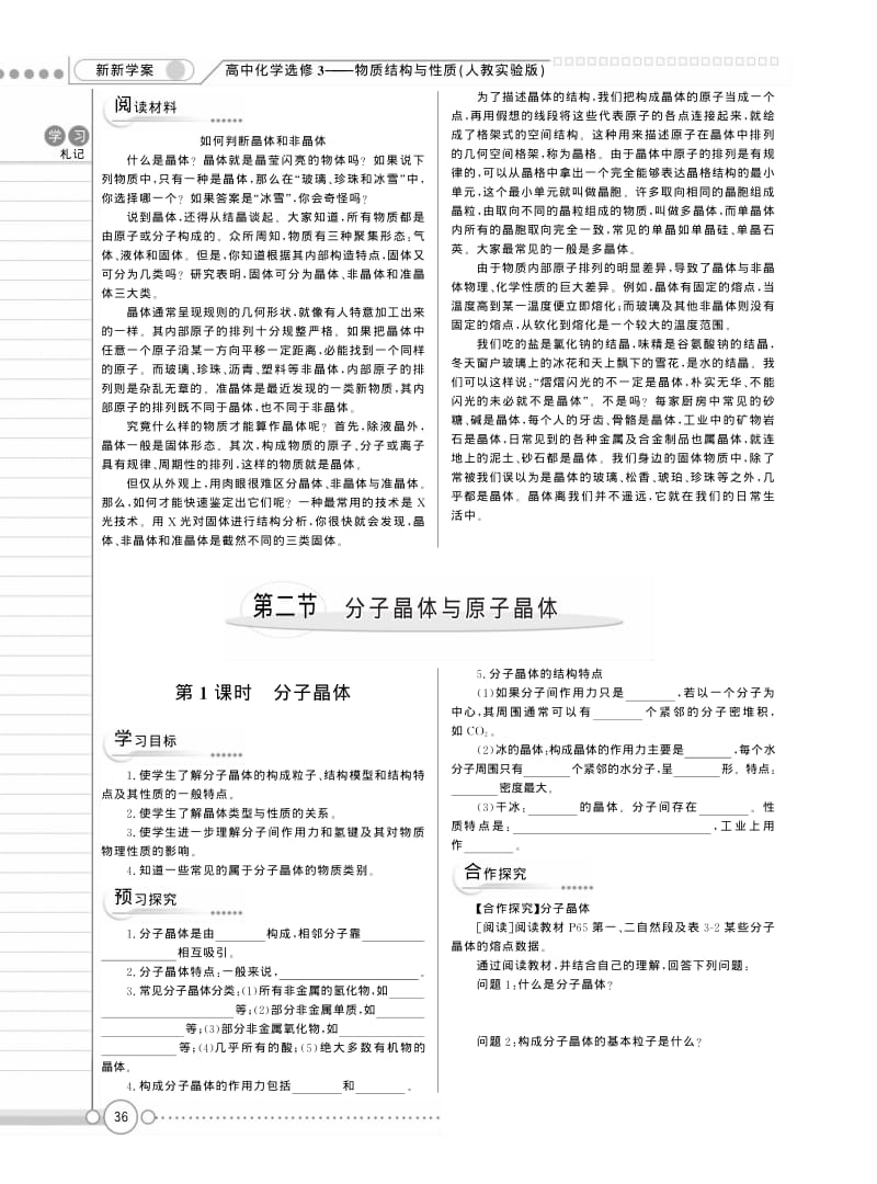 高中化学《3.2 分子晶体与原子晶体》学案（人教版，pdf版）.pdf_第1页