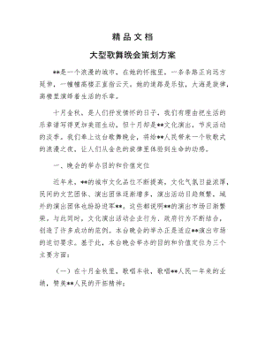 《大型歌舞晚会策划方案》.docx