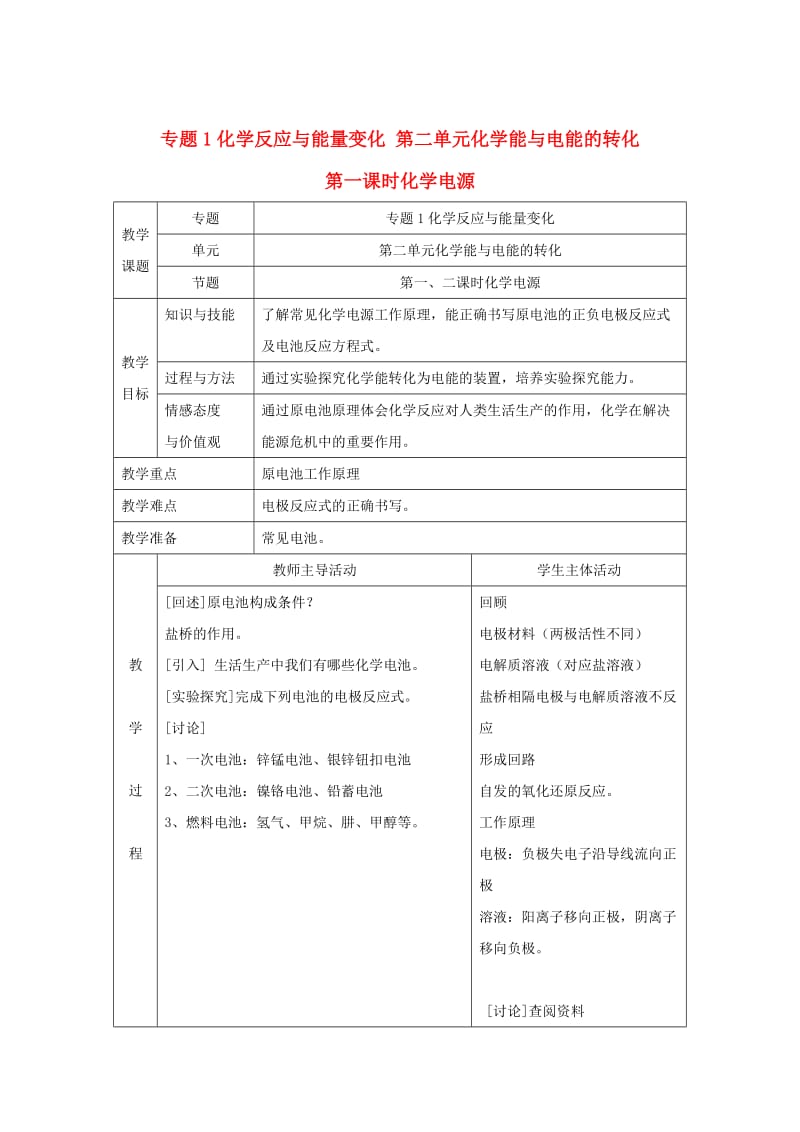 [最新]高中化学苏教版选修四教案：1.2化学能与电能的转化第1课时化学电源.doc_第1页