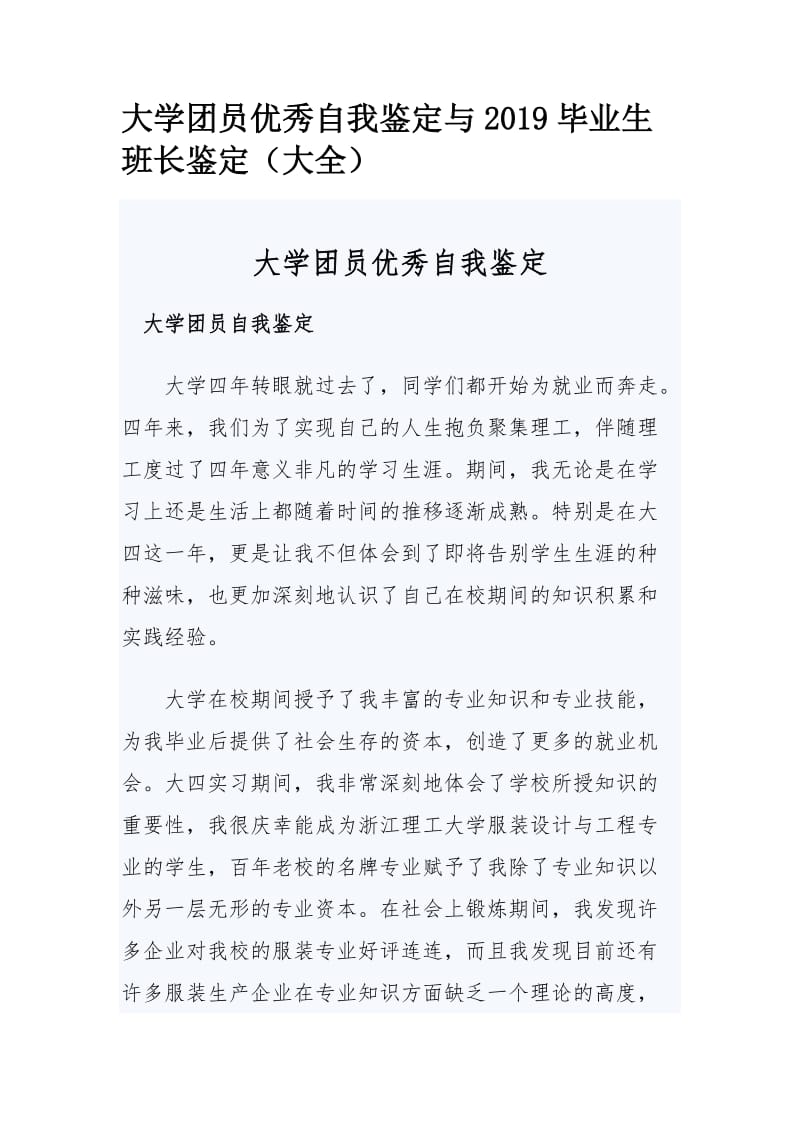 大学团员优秀自我鉴定与2019毕业生班长鉴定.docx_第1页