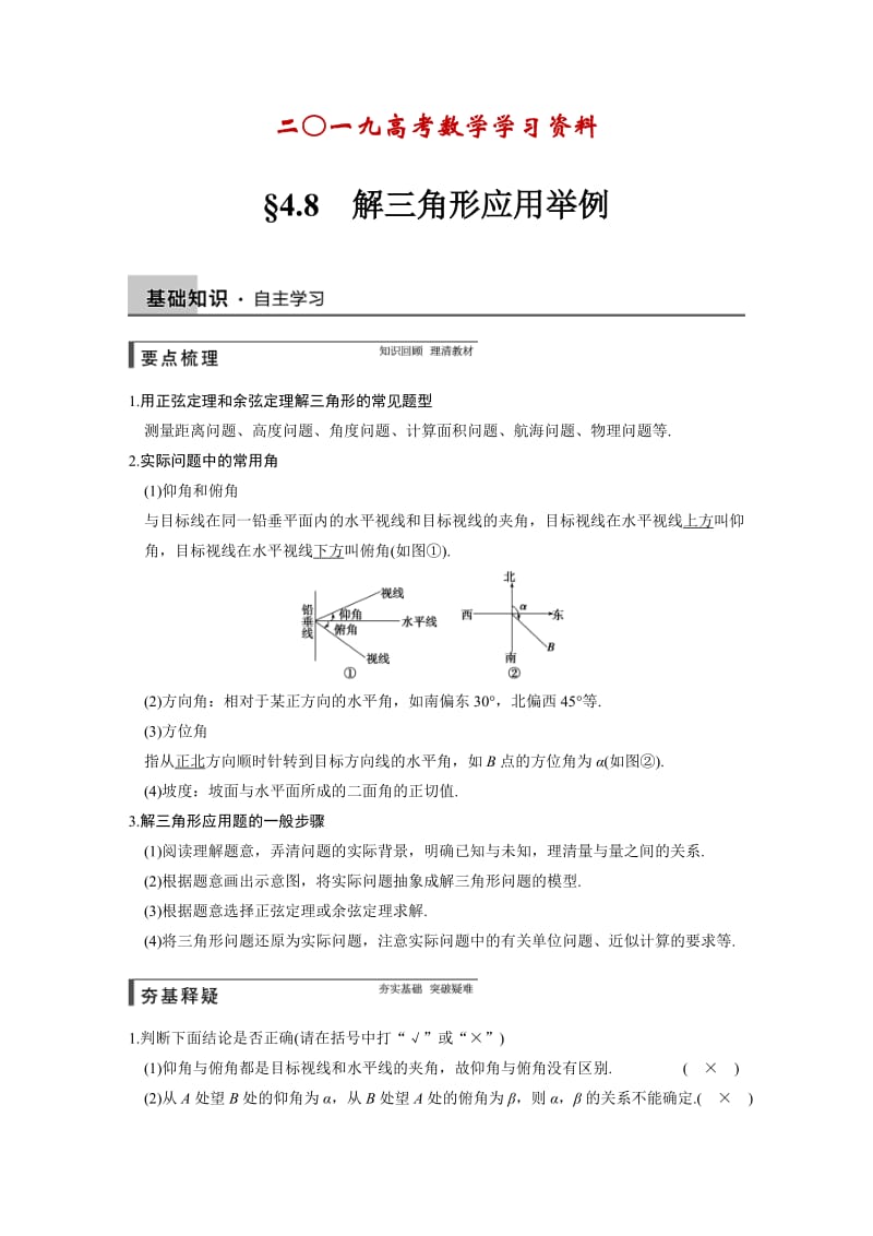 【名校资料】高考数学（理）一轮资源库 第四章 4.8.DOC_第1页