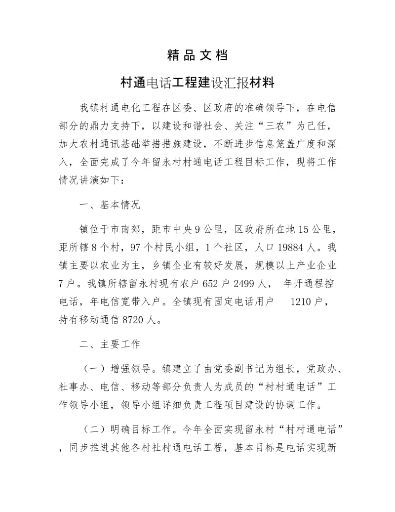 《村通电话工程建设汇报材料》.docx_第1页