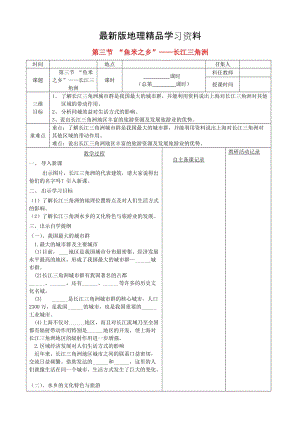 【最新】安徽省蚌埠市固镇县第三中学八年级地理下册 第七章 第二节“鱼米之乡”长江三角洲教案（2）人教版.doc