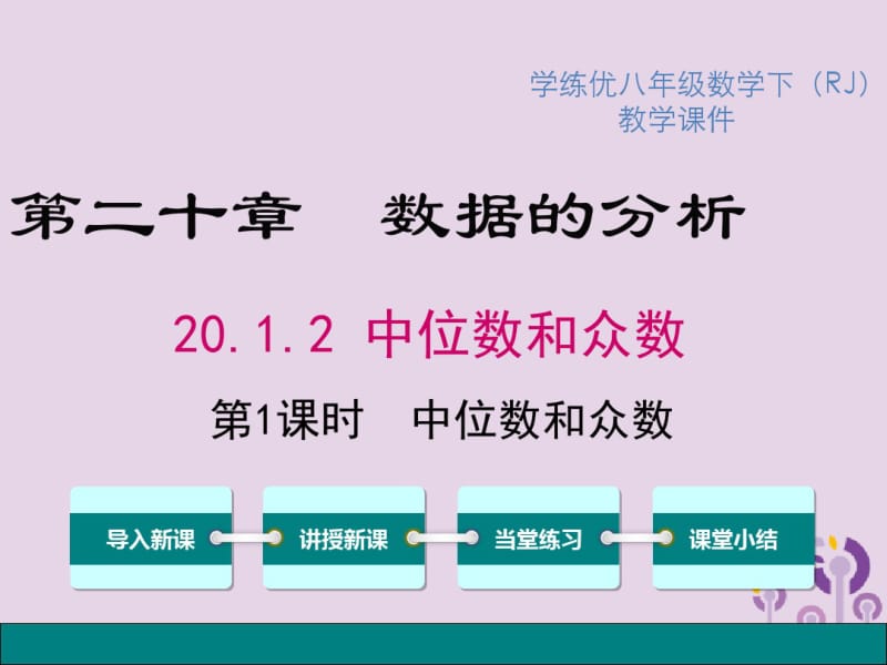 2019春八年级数学下册第二十章第1课时中位数和众数教学课件(新版)新人教版.pdf_第1页