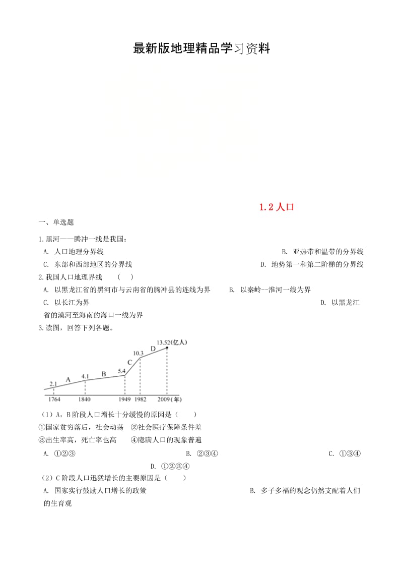 【最新】八年级地理上册1.2人口同步测试人教版.doc_第1页