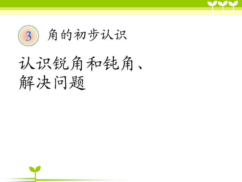 小学数学三年级上册认识锐角和钝角、解决问题课件.pdf_第1页