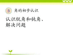 小学数学三年级上册认识锐角和钝角、解决问题课件.pdf