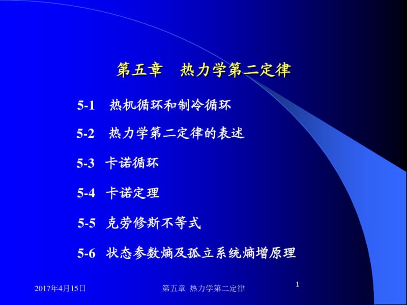 大一学年化工专业课件热力学二定律配套.pdf_第1页