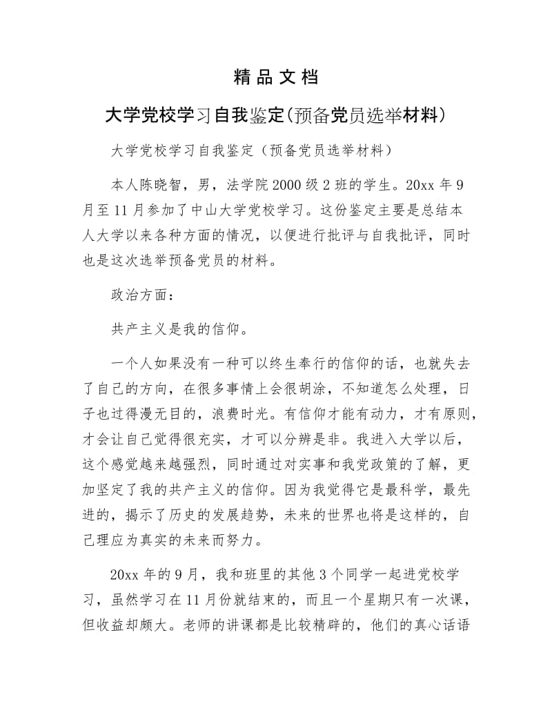 《大学党校学习自我鉴定（预备党员选举材料）》.docx_第1页