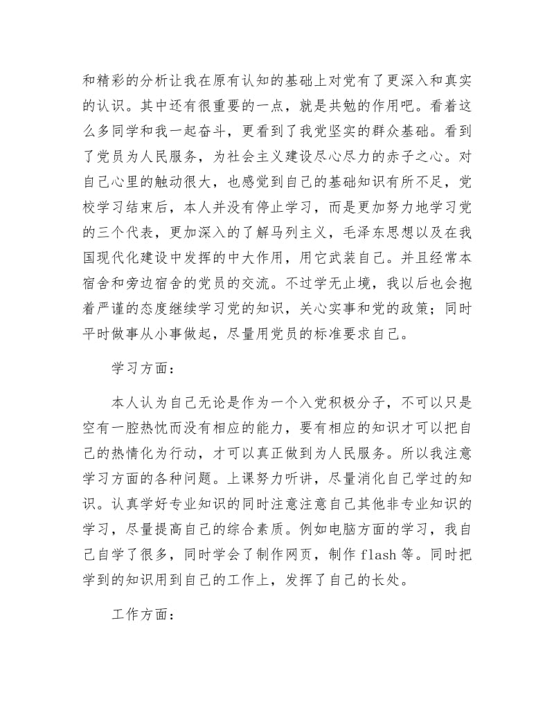 《大学党校学习自我鉴定（预备党员选举材料）》.docx_第2页