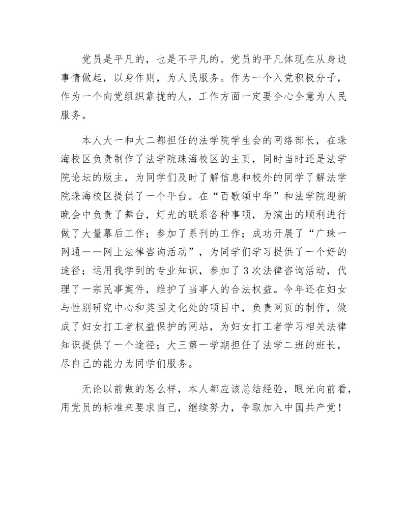 《大学党校学习自我鉴定（预备党员选举材料）》.docx_第3页